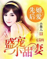 先婚后爱霍总甜蜜宠妻（89集）_先婚厚爱霍先生盛宠来袭