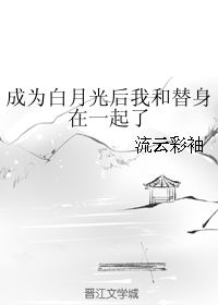和离后，我成了太子白月光（74集）_和离后我成了太子妃 小说