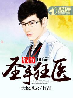 狂医圣手（80集）_狂医圣手 小说