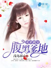 给天才萌宝做保姆后我成了真千金（81集）刘兰博_天才萌宝:给妈咪脱个单