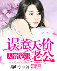 误嫁豪门，捡个总裁当老公（53集）_误嫁豪门妻