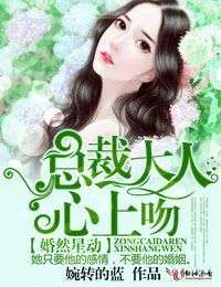 对不起总裁又让你心动了（98集）_总裁,对不起