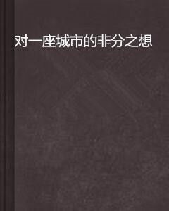 非分之想（81集）_