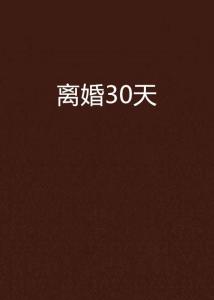 离婚三十天（75集）_离婚三十天小说