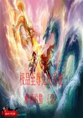 至尊（94集）_至尊94集