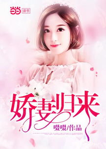 新：娇妻归来（84集）_娇妻归来,总裁穷追不舍在线阅读