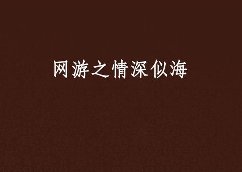 许你情深似海（90集）_许你情深似海90集