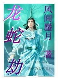 龙蛇起陆（79集）_龙蛇起陆小说