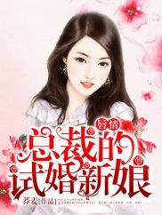 试婚后，总裁玩命要娶我（79集）_试婚总裁宠到底全文免费阅读