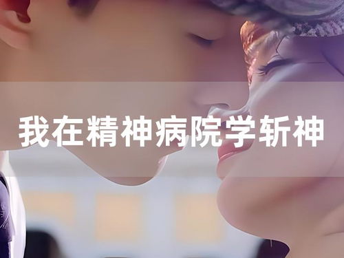 从精神病院出院后我举世无双（82集）_从精神病院走出的强者小说免费阅读