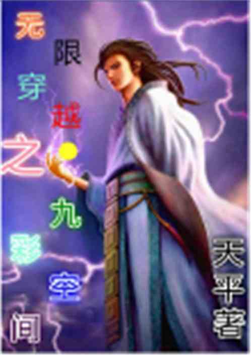 新：我能来回穿越（99集）女穿_我能来回穿越小说