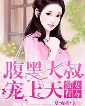 大叔宠妻超甜（78集）_大叔宠妻超甜78集免费观看
