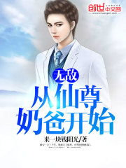 仙尊奶爸在都市（82集）小楚同学_仙尊奶爸在都市小说
