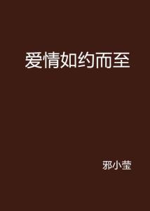 爱，如约而至（81集）_爱如约而至 笔趣阁