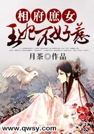 冷宫王妃不好惹（78集）余茵_冷宫王妃小说