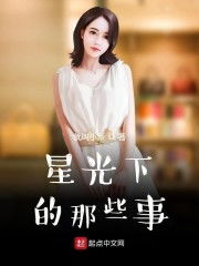 她从星光中走来（80集）翟一莹_他从星光中走来小说