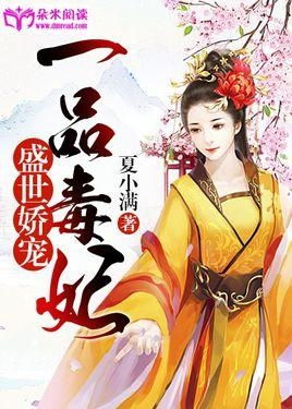 狂野小毒妃（87集）_狂妄小毒妃 小说