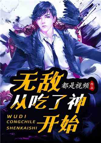 无敌从苏醒开始（97集）_无敌从苏醒开始97集在线观看