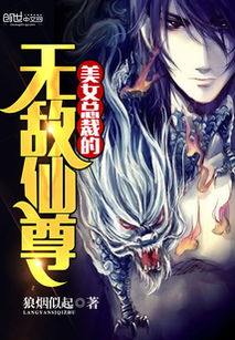 无敌从仙尊开始_无敌从仙尊开始免费观看