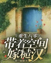 重生八零：我和糙汉有崽了（83集）姚宇晨_重生八零糙汉子