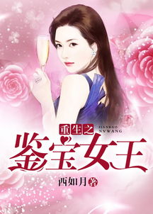 鉴宝女王（84集）_鉴宝女王 小说
