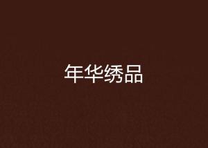 肆意招惹（92集）_肆意招惹小说全文免费阅读