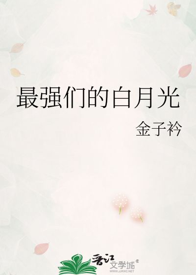 白月光竟是我自己（86集）_《白月光竟是我自己(快穿)》
