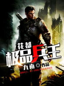 极品兵皇（101集）_极品兵王小说全文免费阅读