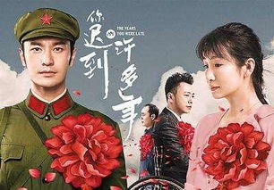 你迟来的许多年（80集）阚梓艺_你迟来的许多年电视剧