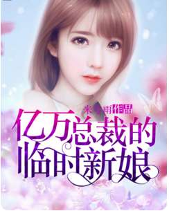总裁的临时新娘（95集）_总裁的临时新娘免费
