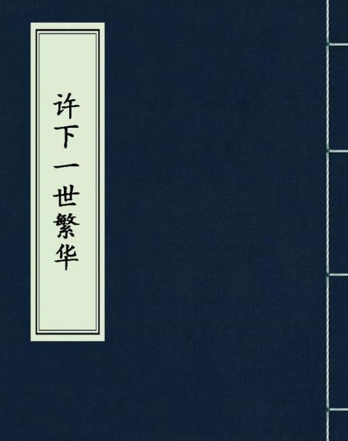 许她一世繁华（83集）_许她一世幸福