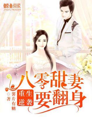 重生八零闪婚肥妻竟逆袭了（76集）_重生八零小肥妻闪婚了