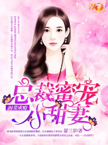 先婚后爱小甜妻（100集）_先婚后宠的小甜妻第一集