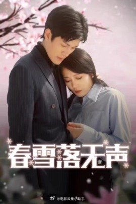 春雪落无声（67集）_小说春雪