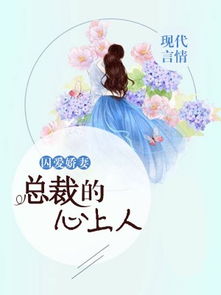 顾总她才是您的心上人啊（90集）_顾总小说