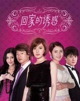 女儿别回家（68集）_女儿回家电视剧