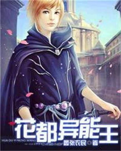 异能英雄（80集）_异能英雄 小说