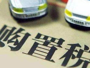 现在汽车购置税是多少