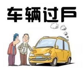 汽车过户费是多少