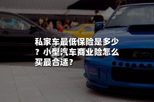 买汽车保险费多少合适