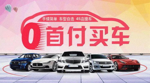 买汽车首付是多少
