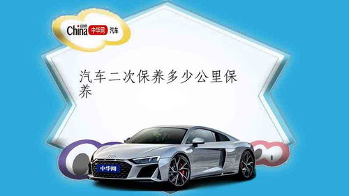 汽车二保要多少公里