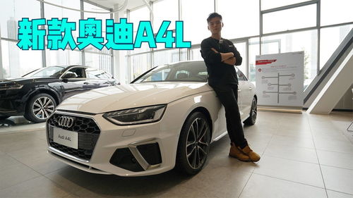 奥迪a4l新车报价2022款图片,奥迪a4l新车报价2022款图片女款
