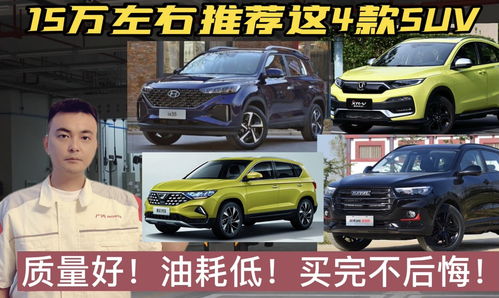 关于油耗低质量好的suv车的信息