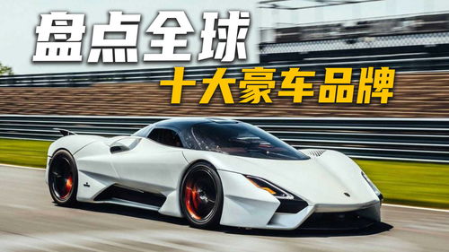 全球10大豪车品牌,全球8大豪车品牌