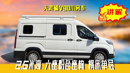 大通v90房车,上汽大通v90房车