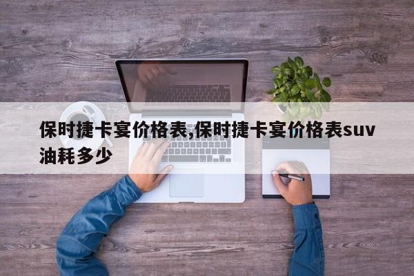 保时捷卡宴价格表,保时捷卡宴价格表suv油耗多少