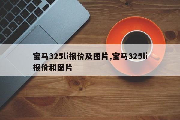 宝马325li报价及图片,宝马325li报价和图片