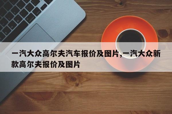 一汽大众高尔夫汽车报价及图片,一汽大众新款高尔夫报价及图片