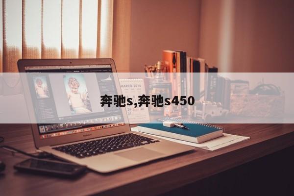 奔驰s,奔驰s450